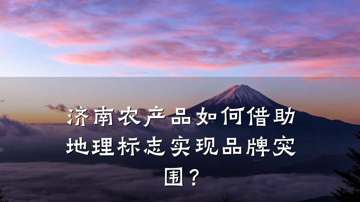 济南农产品如何借助地理标志实现品牌突围？
