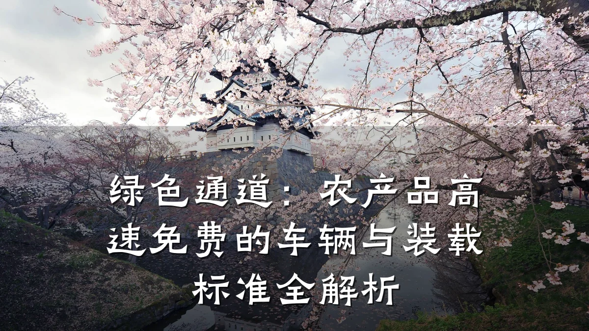 绿色通道：农产品高速免费的车辆与装载标准全解析