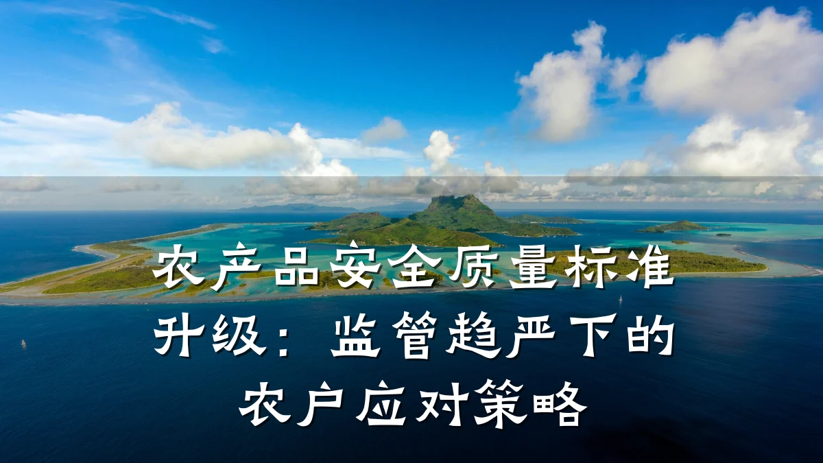 农产品安全质量标准升级：监管趋严下的农户应对策略