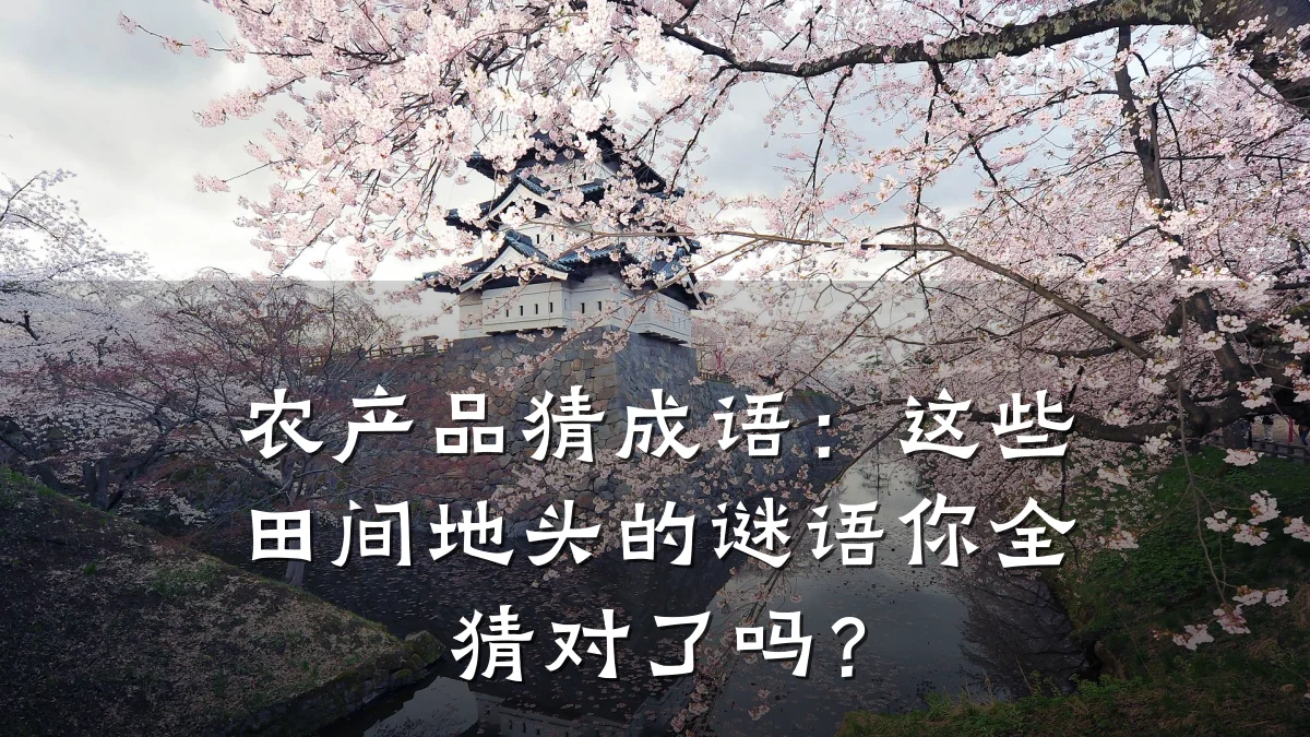农产品猜成语：这些田间地头的谜语你全猜对了吗？