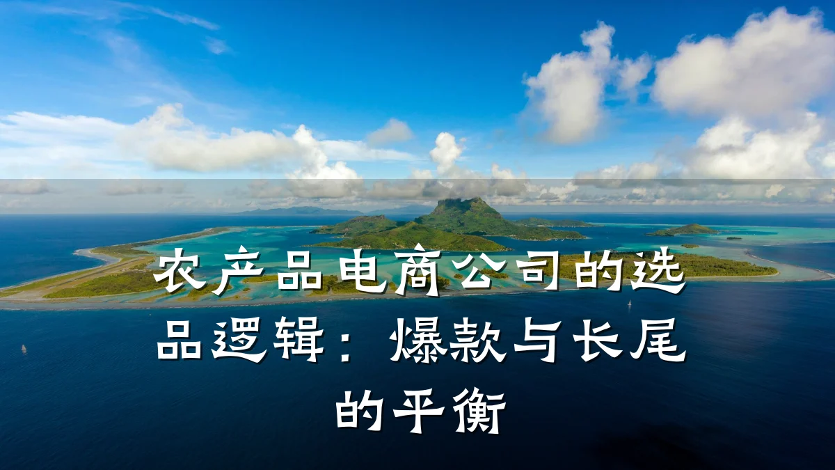 农产品电商公司的选品逻辑：爆款与长尾的平衡