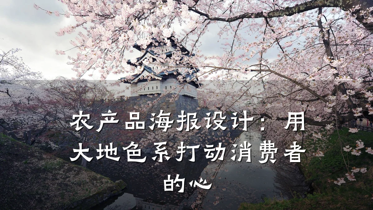 农产品海报设计：用大地色系打动消费者的心