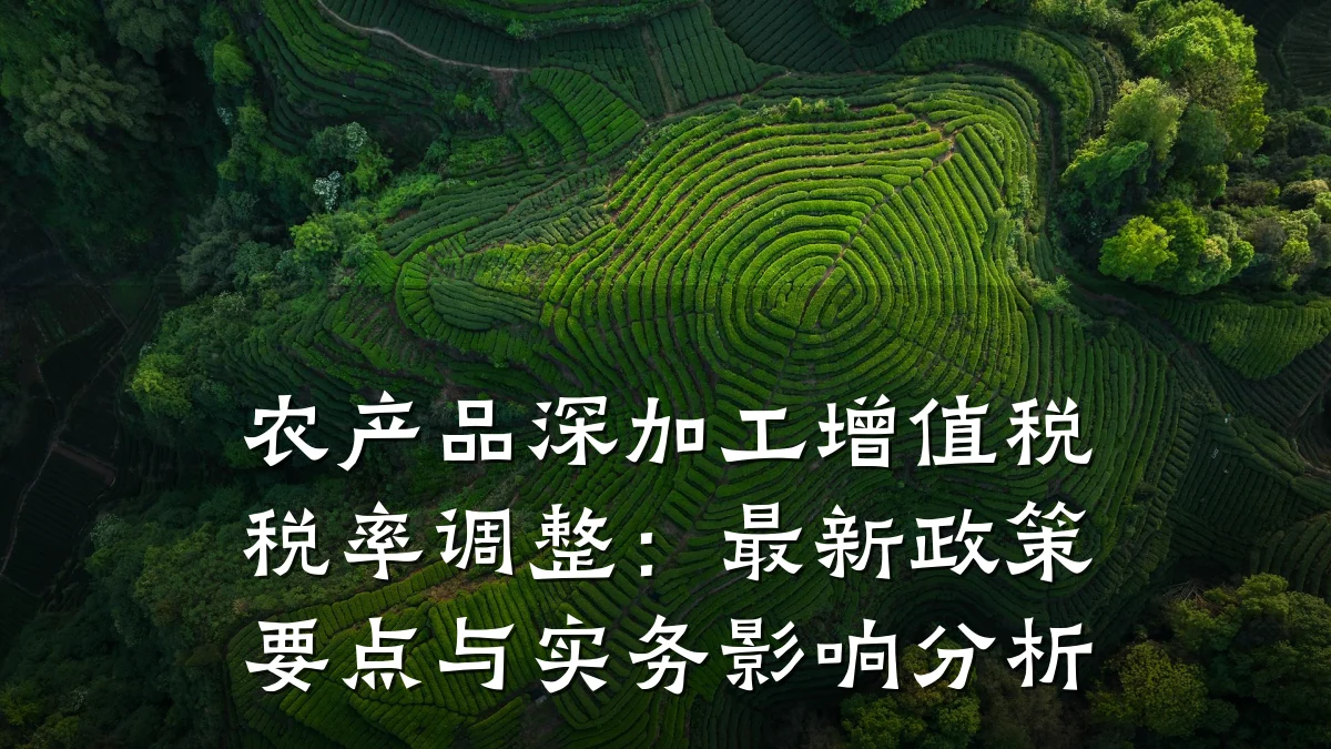 农产品深加工增值税税率调整：最新政策要点与实务影响分析