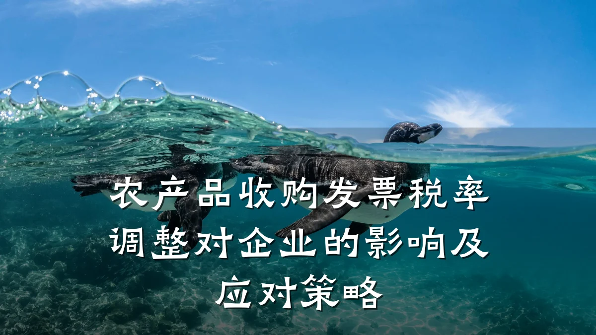 农产品收购发票税率调整对企业的影响及应对策略