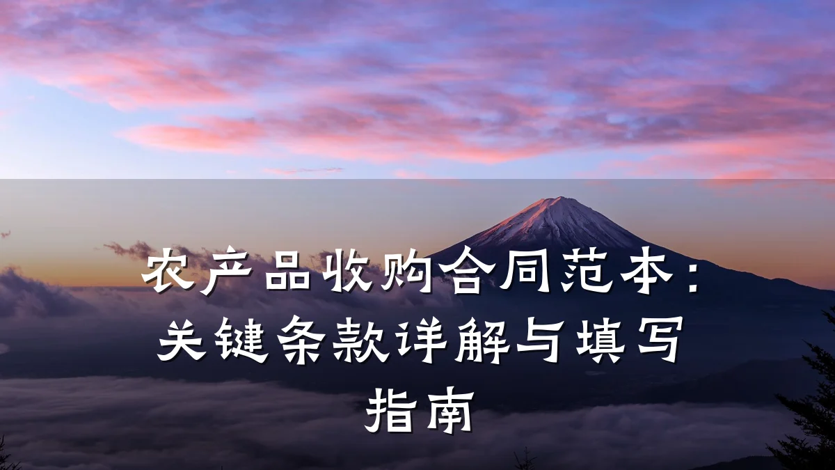 农产品收购合同范本：关键条款详解与填写指南