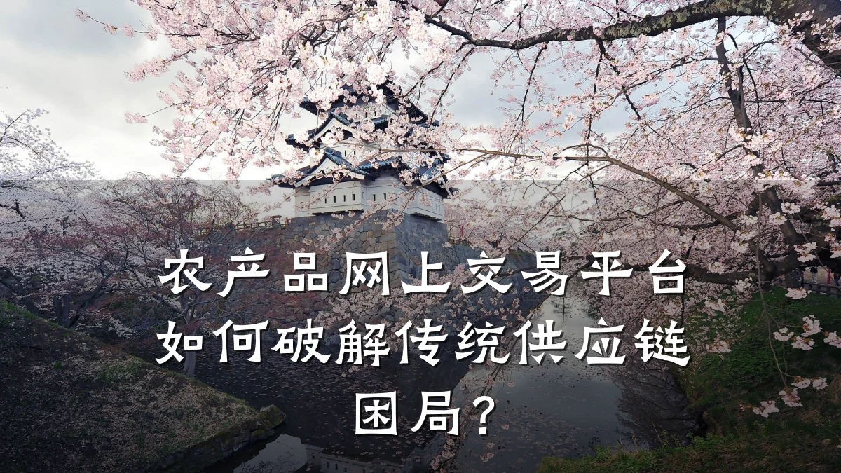 农产品网上交易平台如何破解传统供应链困局？