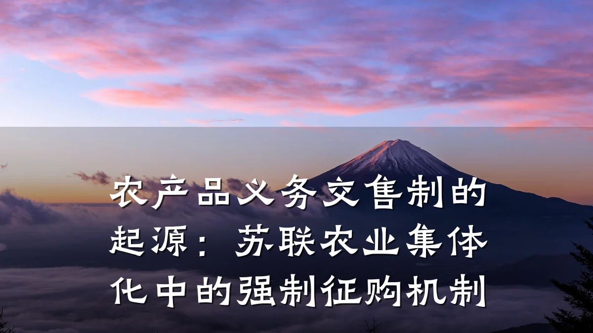农产品义务交售制的起源：苏联农业集体化中的强制征购机制