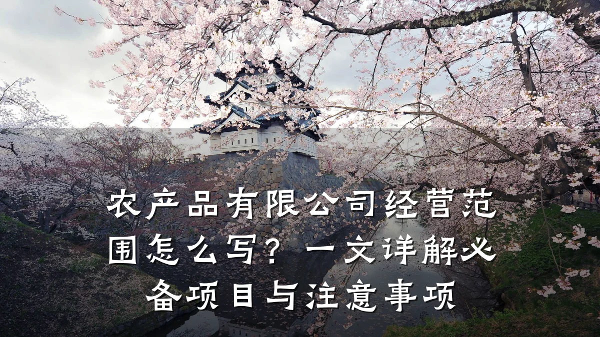 农产品有限公司经营范围怎么写？一文详解必备项目与注意事项
