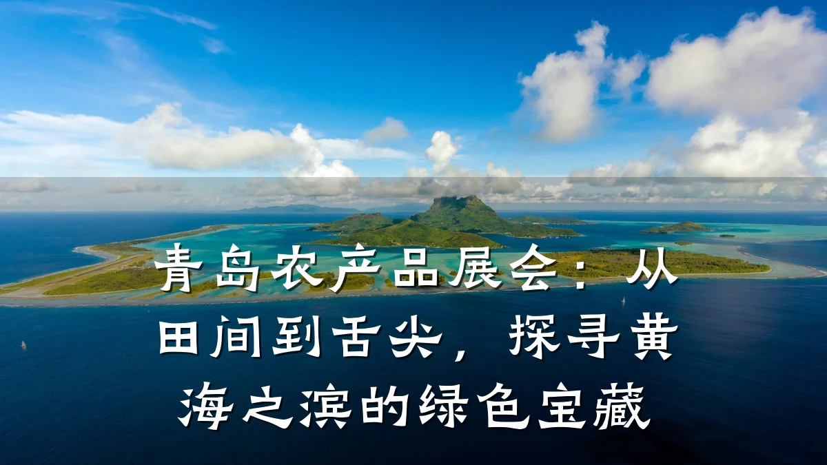 青岛农产品展会：从田间到舌尖，探寻黄海之滨的绿色宝藏
