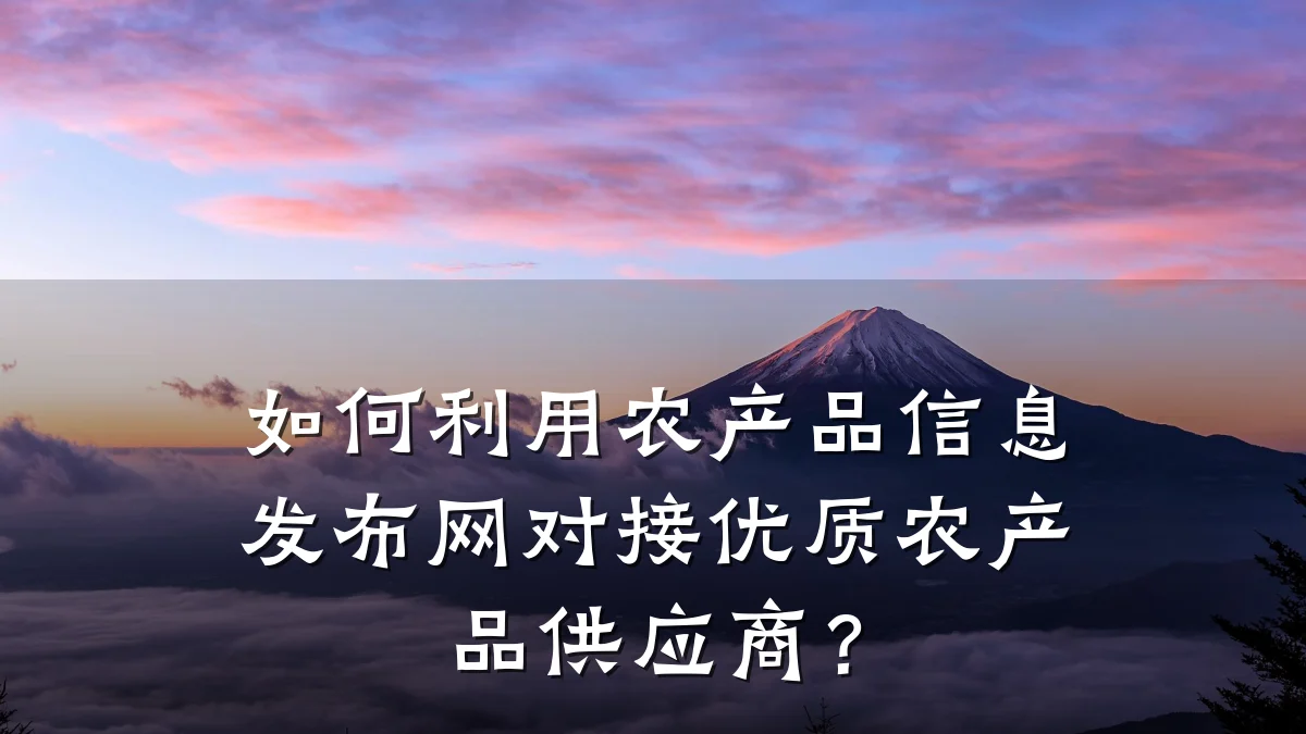 如何利用农产品信息发布网对接优质农产品供应商？