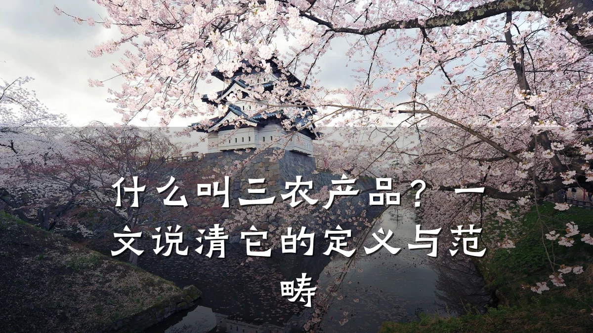 什么叫三农产品?一文说清它的定义与范畴
