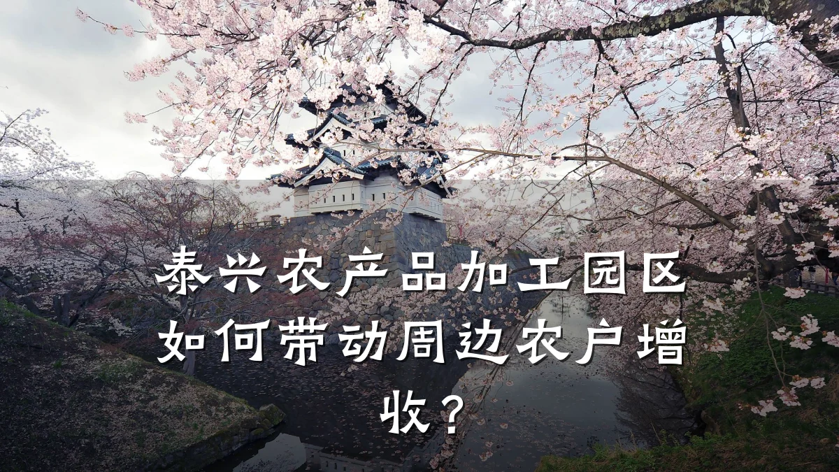 泰兴农产品加工园区如何带动周边农户增收？