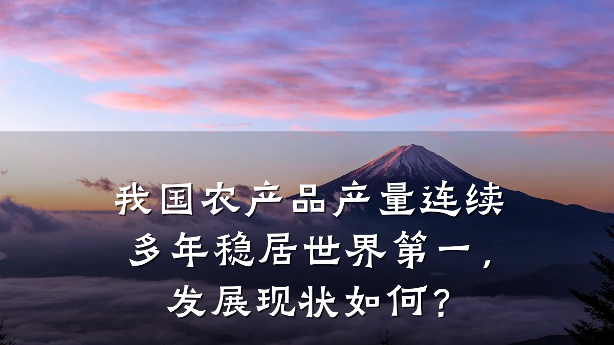 我国农产品产量连续多年稳居世界第一，发展现状如何？
