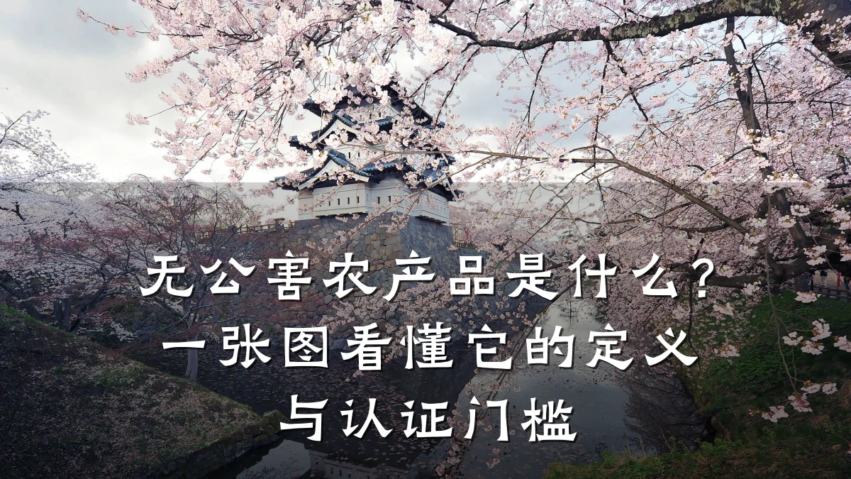 无公害农产品是什么？一张图看懂它的定义与认证门槛