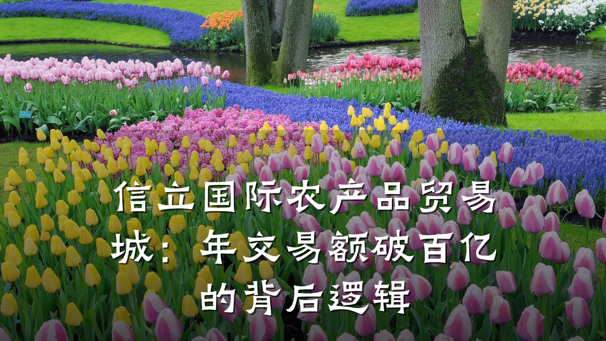 信立国际农产品贸易城：年交易额破百亿的背后逻辑