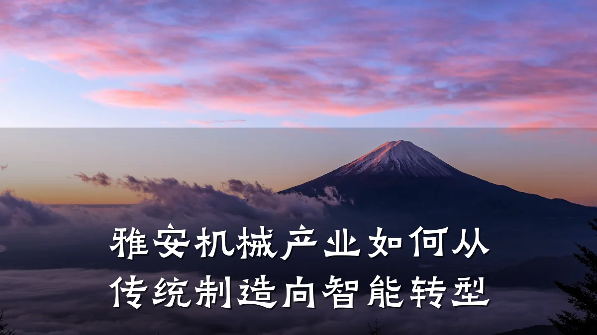 雅安机械产业如何从传统制造向智能转型