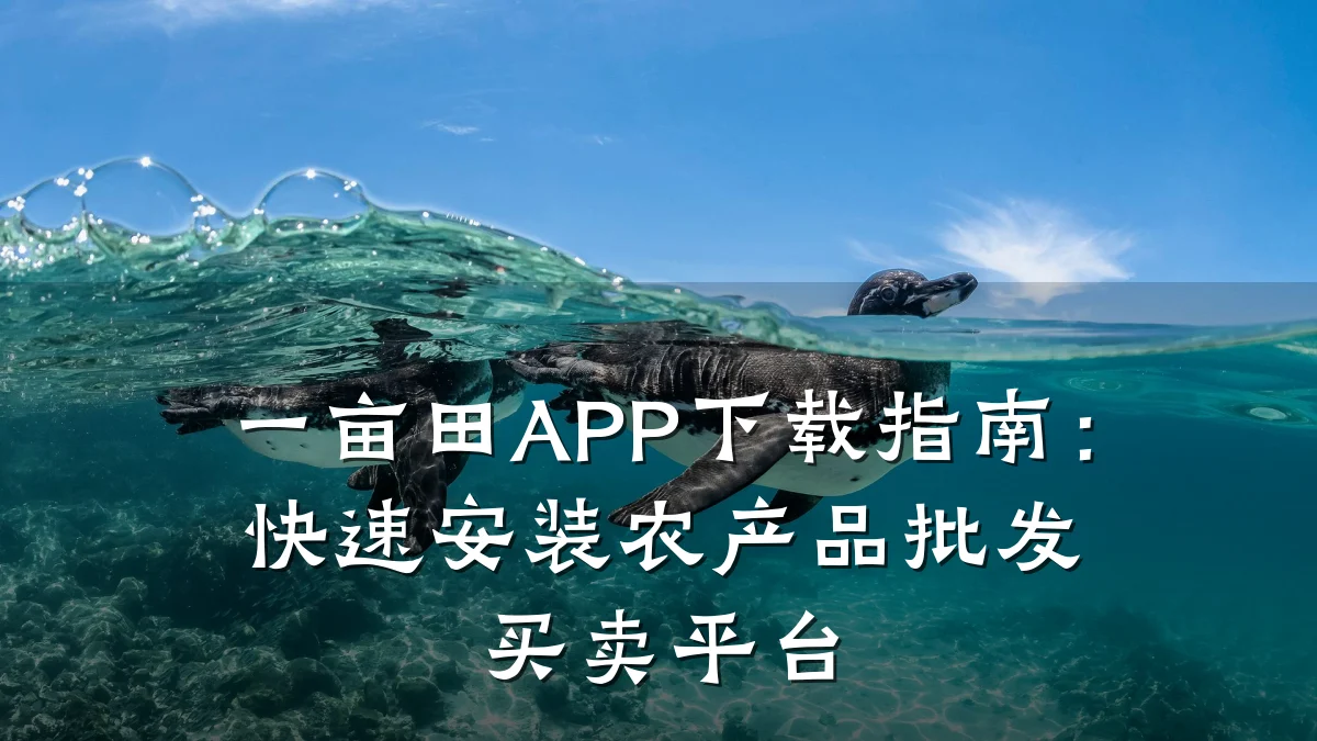 一亩田APP下载指南：快速安装农产品批发买卖平台