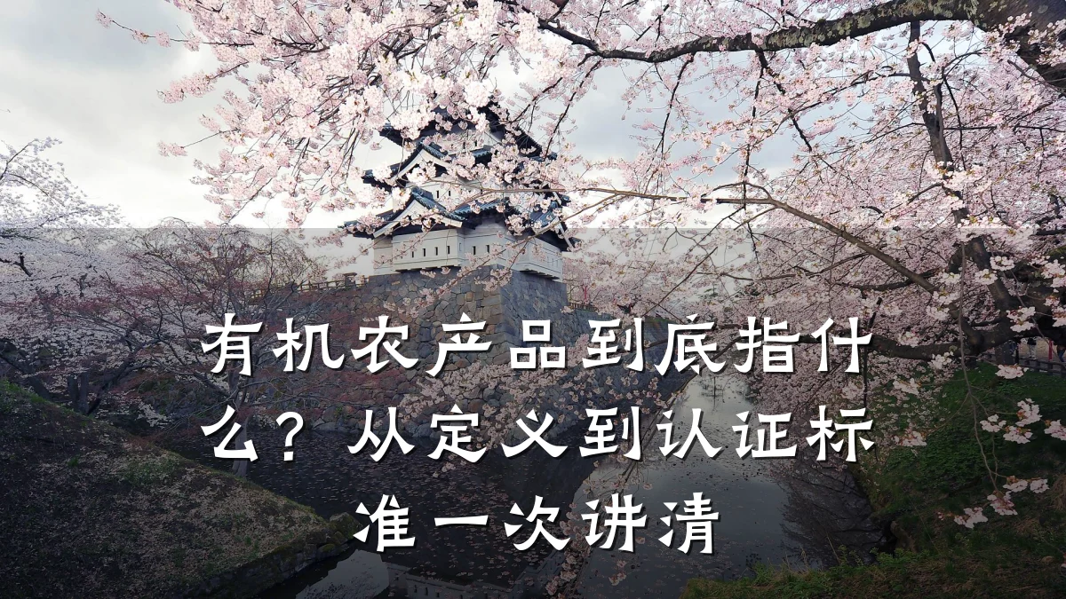 有机农产品到底指什么？从定义到认证标准一次讲清