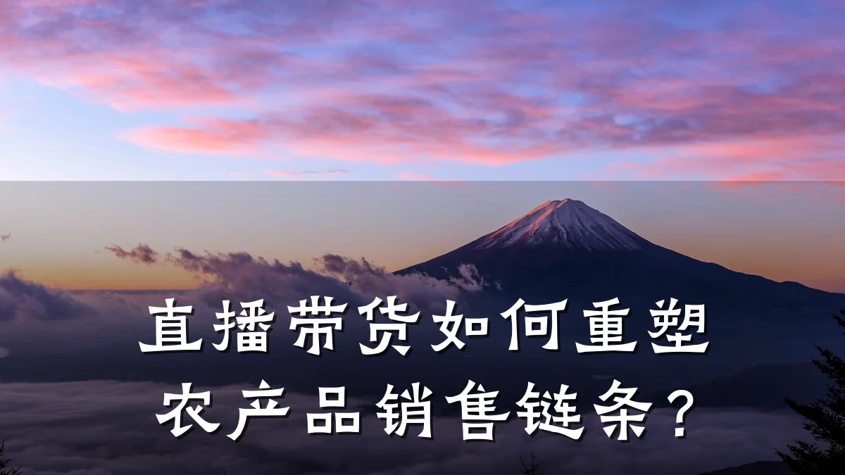 直播带货如何重塑农产品销售链条？