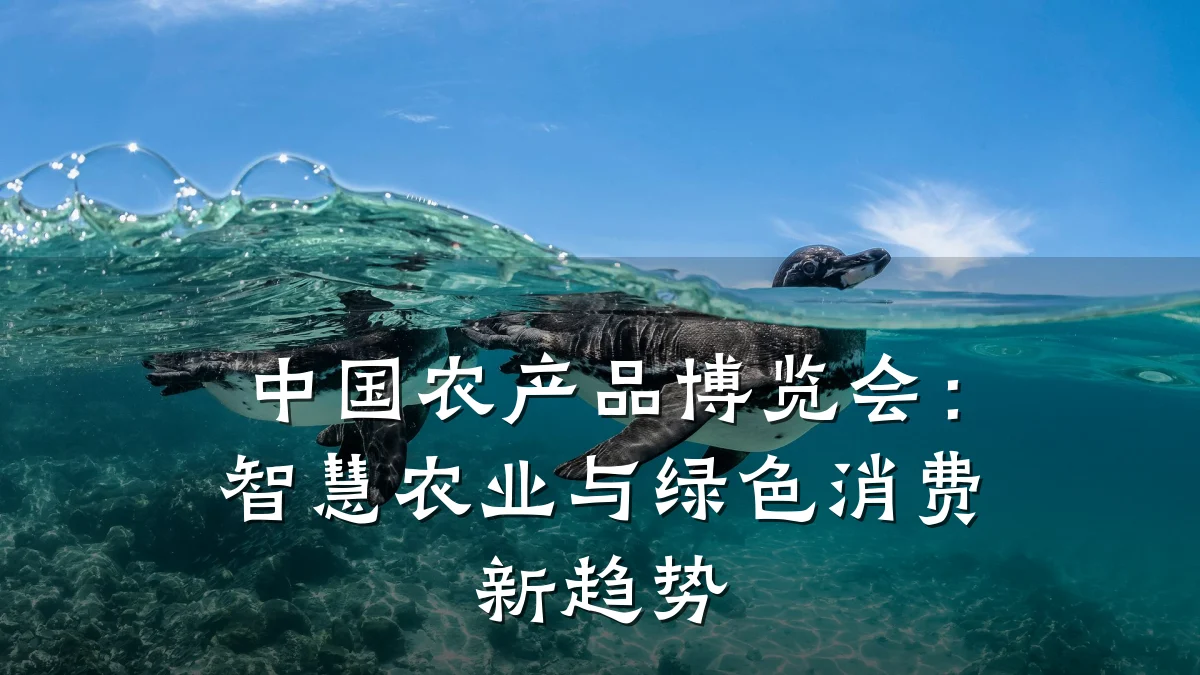 中国农产品博览会：智慧农业与绿色消费新趋势