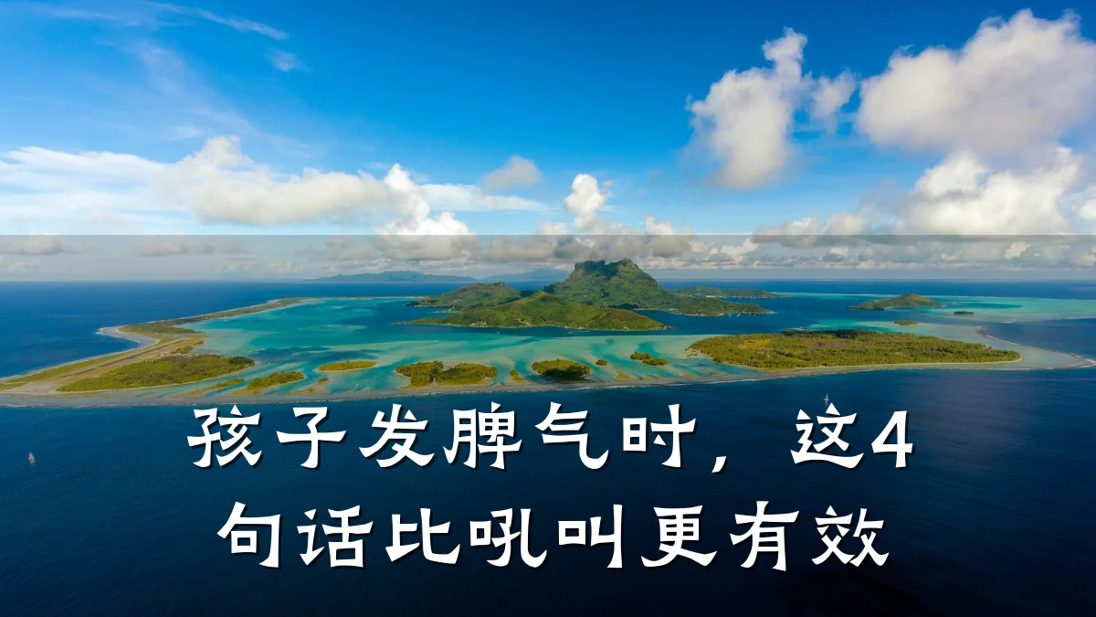 孩子发脾气时，这4句话比吼叫更有效