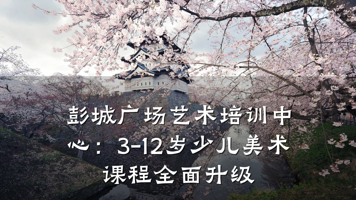 彭城广场艺术培训中心：3-12岁少儿美术课程全面升级