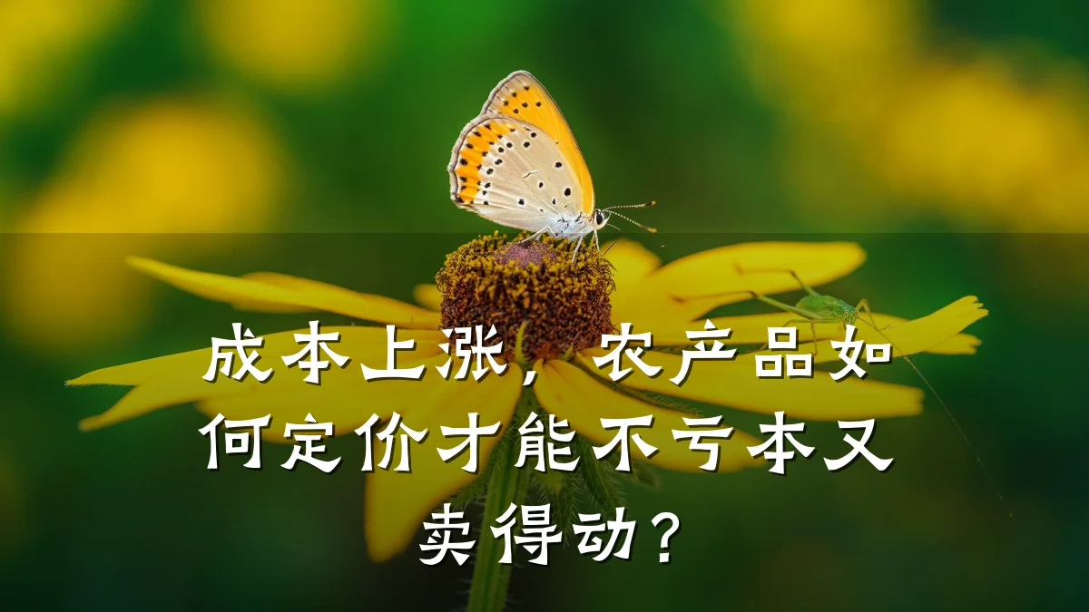 成本上涨，农产品如何定价才能不亏本又卖得动？