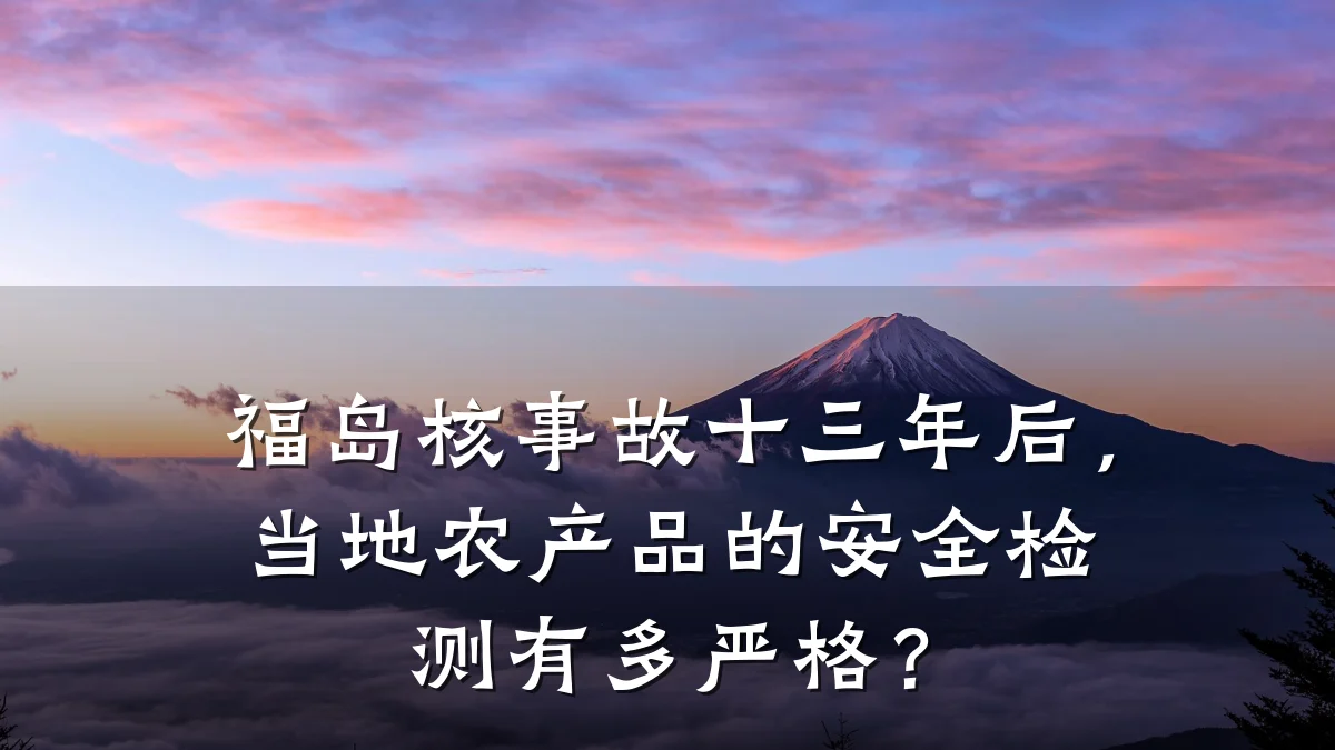 福岛核事故十三年后,当地农产品的安全检测有多严格?