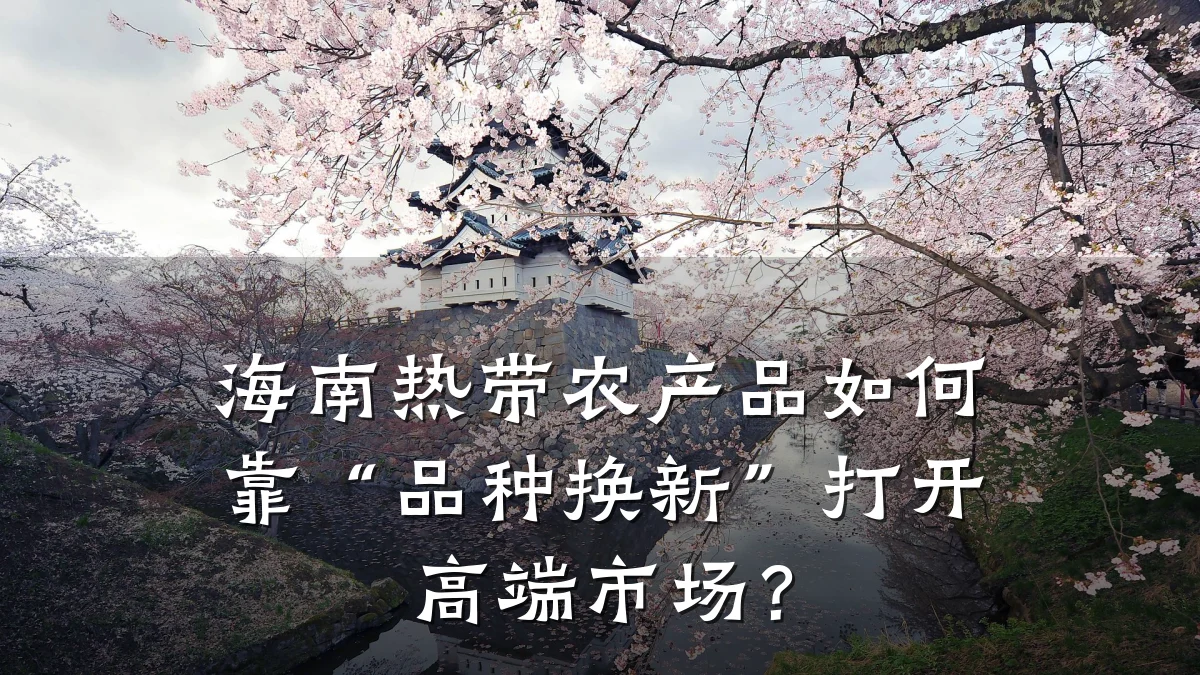海南热带农产品如何靠“品种换新”打开高端市场?