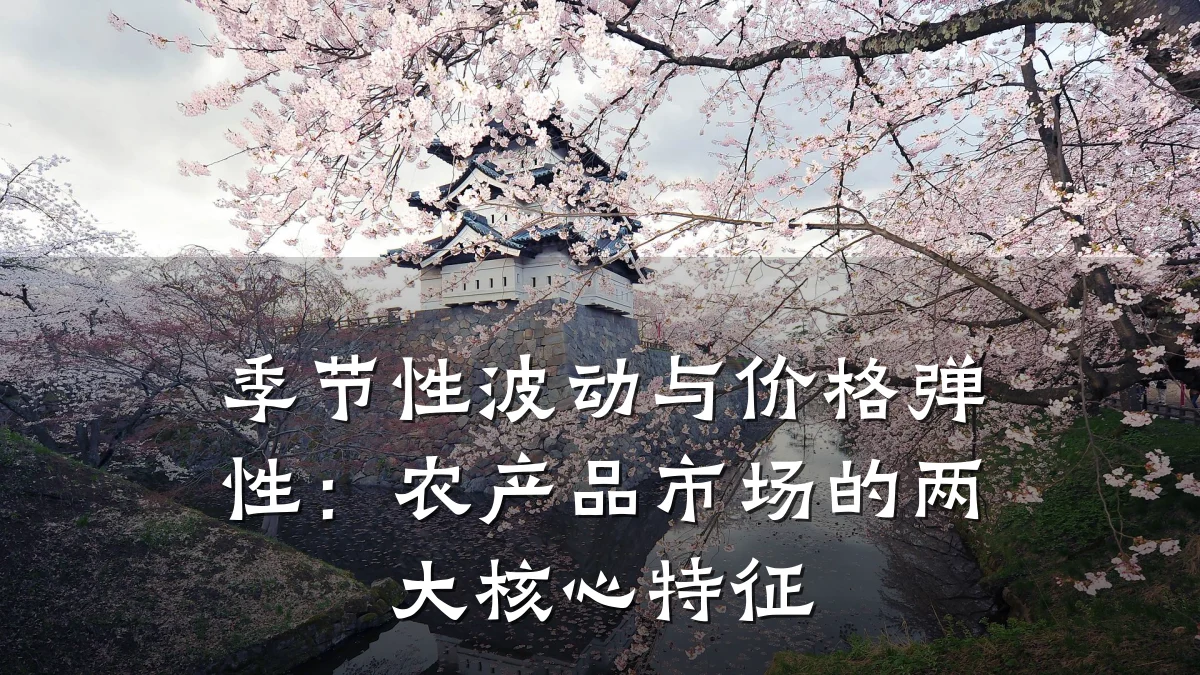 季节性波动与价格弹性：农产品市场的两大核心特征