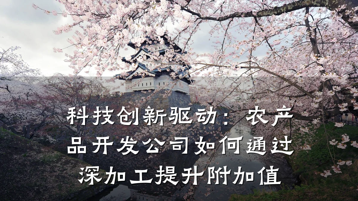 科技创新驱动:农产品开发公司如何通过深加工提升附加值