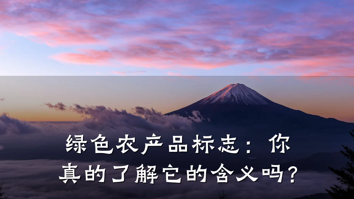 绿色农产品标志：你真的了解它的含义吗？