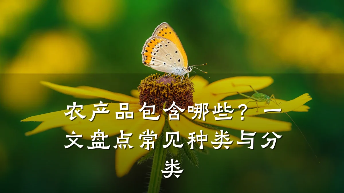 农产品包含哪些?一文盘点常见种类与分类