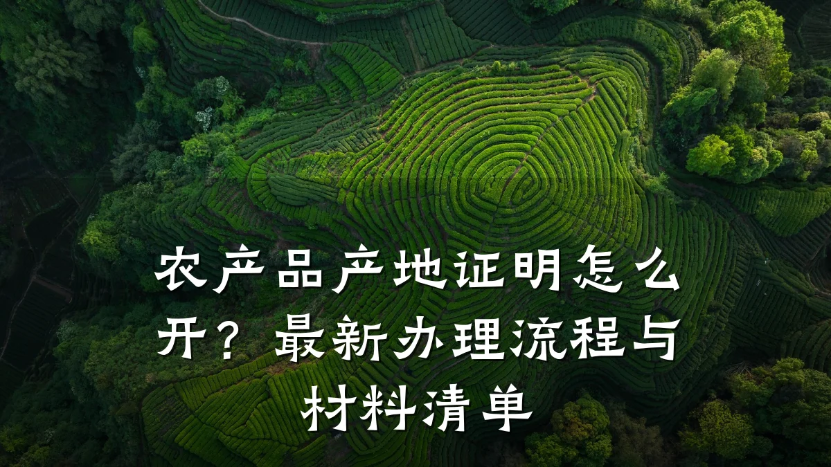 农产品产地证明怎么开?最新办理流程与材料清单