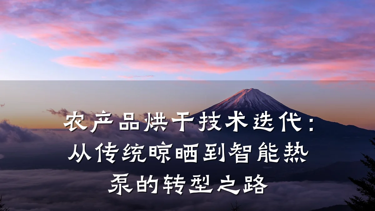 农产品烘干技术迭代:从传统晾晒到智能热泵的转型之路
