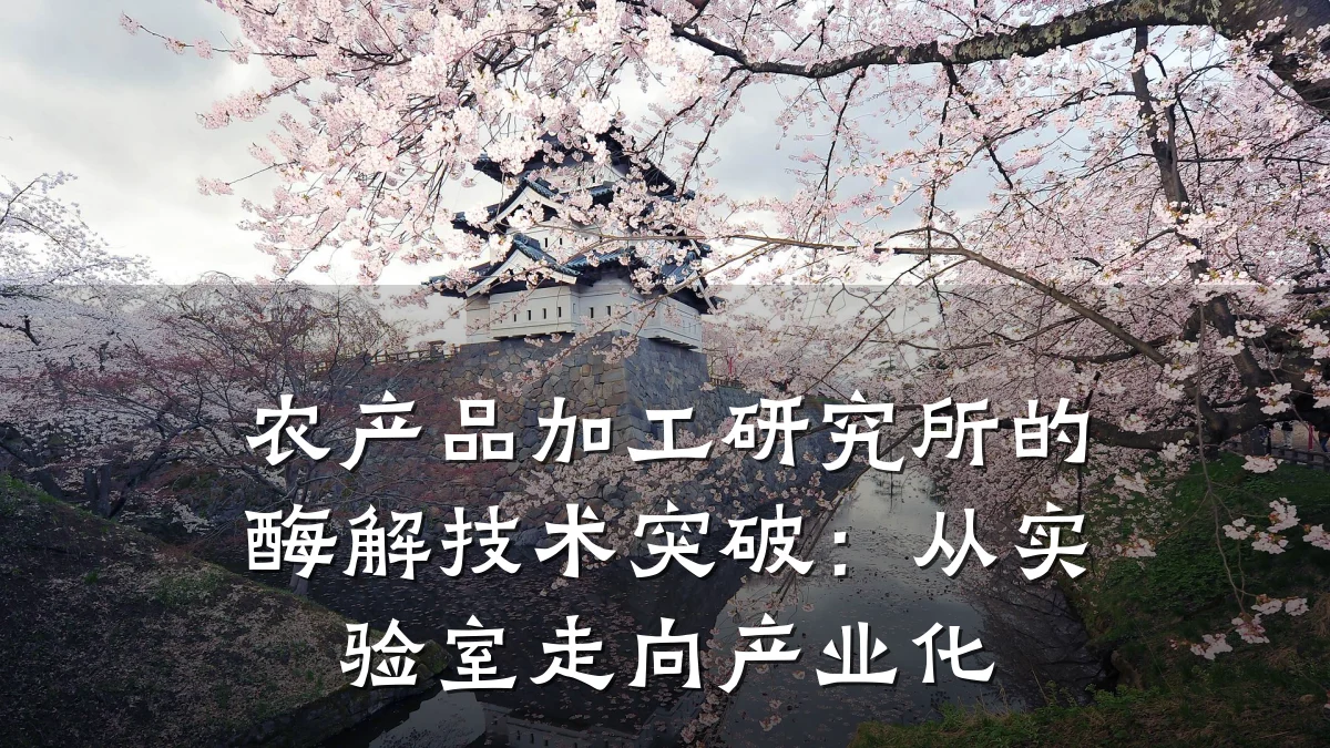 农产品加工研究所的酶解技术突破：从实验室走向产业化