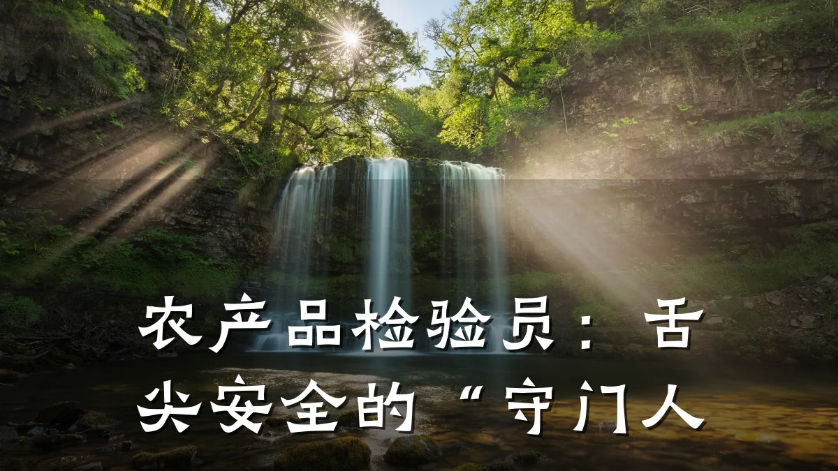 农产品检验员：舌尖安全的“守门人
