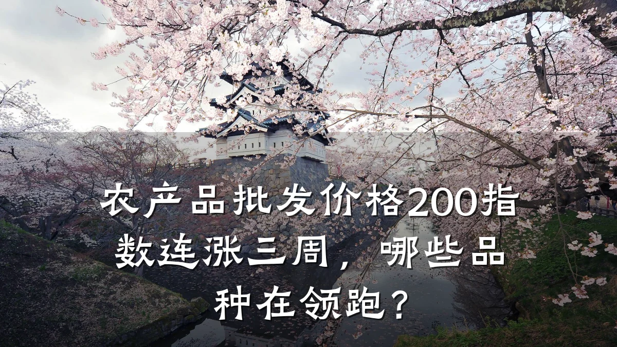 农产品批发价格200指数连涨三周,哪些品种在领跑?