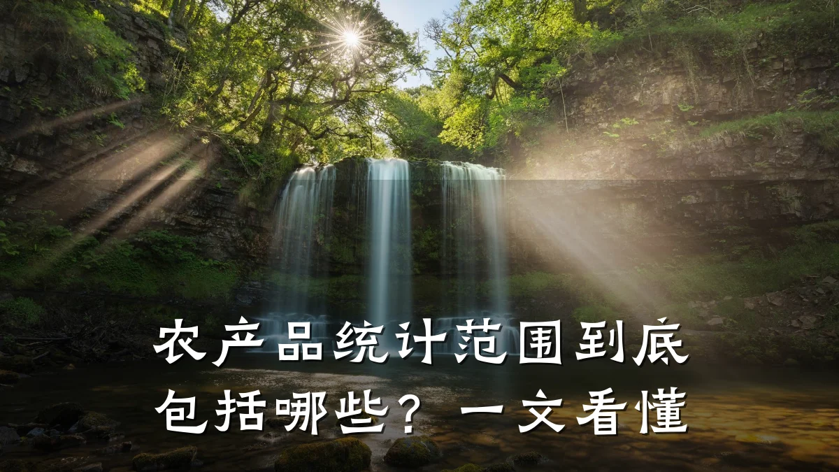 农产品统计范围到底包括哪些?一文看懂