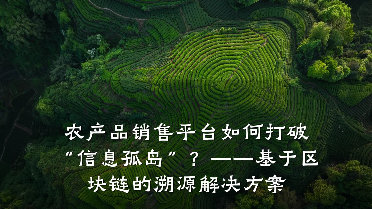 农产品销售平台如何打破“信息孤岛”？——基于区块链的溯源解决方案