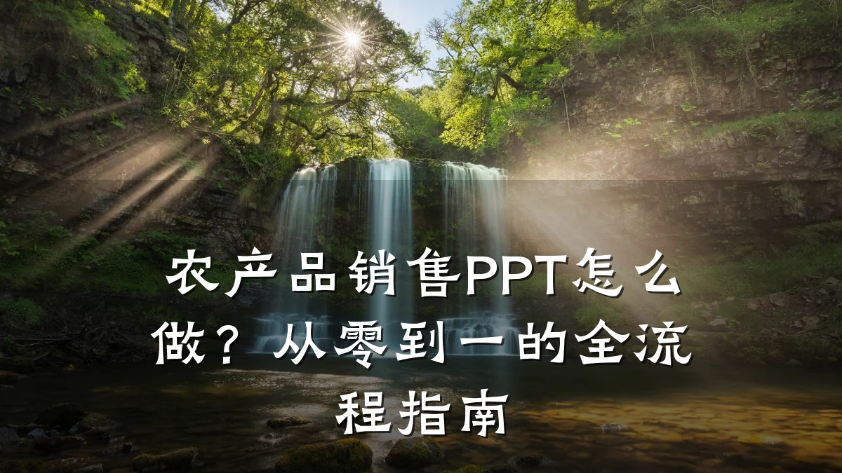 农产品销售PPT怎么做?从零到一的全流程指南
