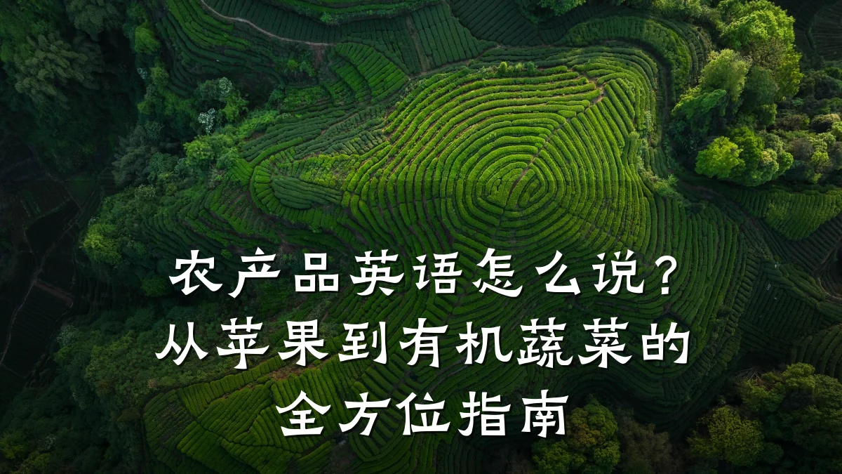 农产品英语怎么说?从苹果到有机蔬菜的全方位指南
