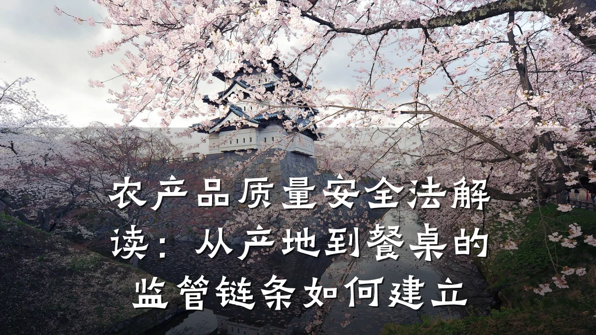 农产品质量安全法解读:从产地到餐桌的监管链条如何建立