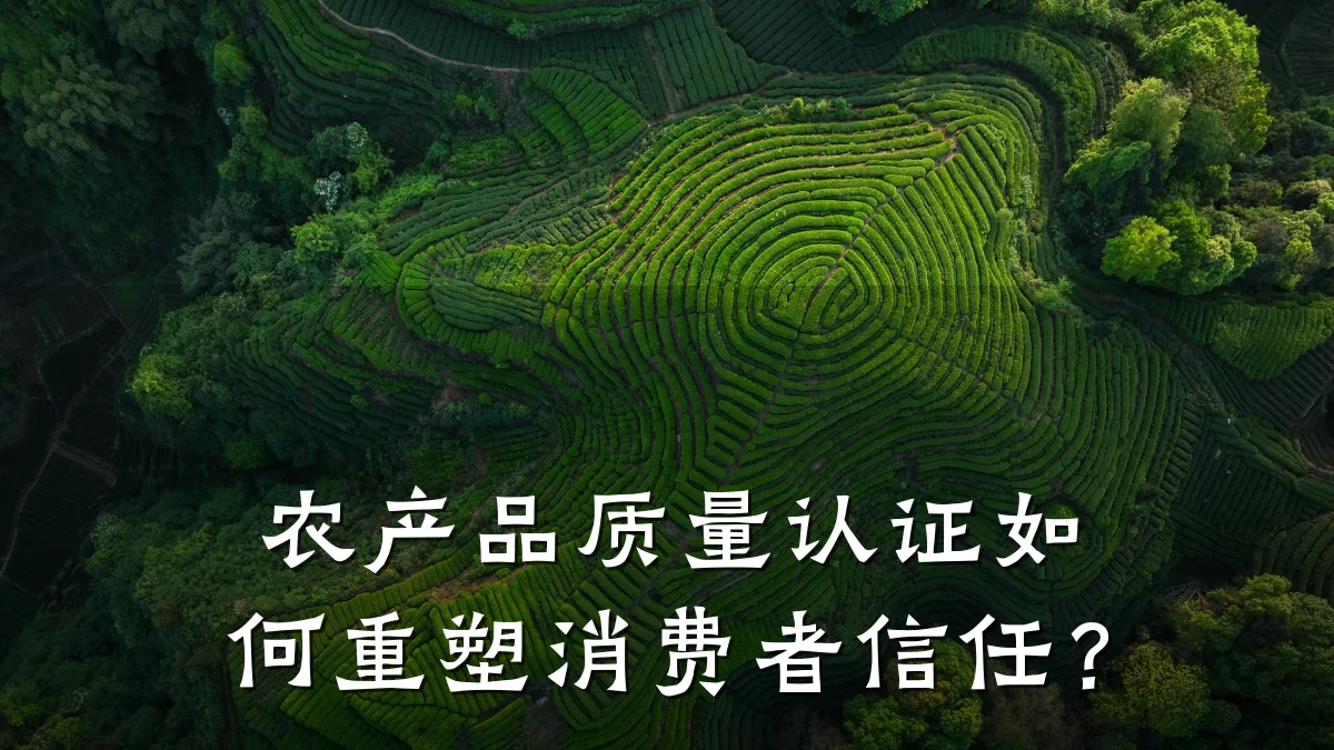 农产品质量认证如何重塑消费者信任?
