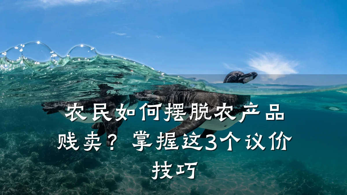 农民如何摆脱农产品贱卖?掌握这3个议价技巧