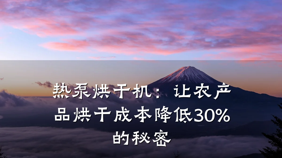 热泵烘干机:让农产品烘干成本降低30%的秘密