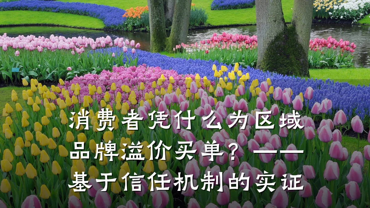 消费者凭什么为区域品牌溢价买单?——基于信任机制的实证