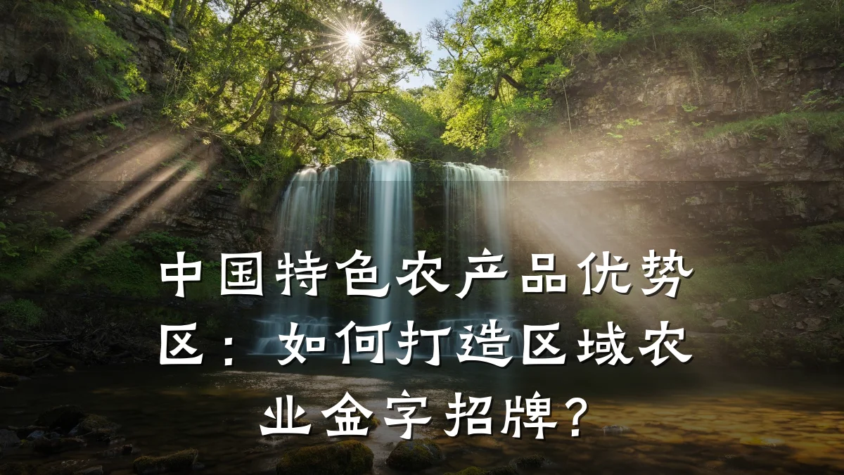 中国特色农产品优势区:如何打造区域农业金字招牌?