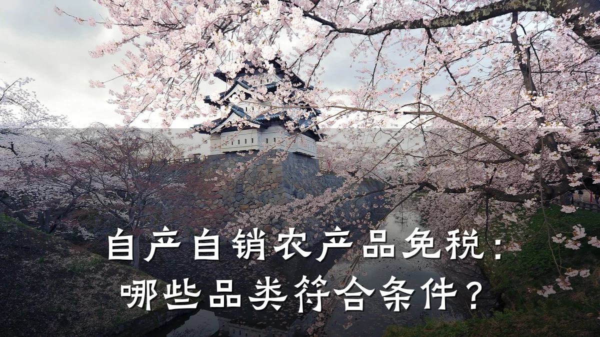 自产自销农产品免税:哪些品类符合条件?