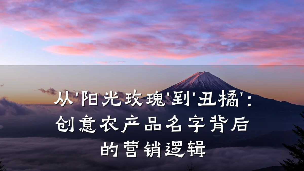 从'阳光玫瑰'到'丑橘'：创意农产品名字背后的营销逻辑